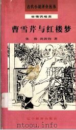 曹雪芹与红楼梦 1992 PDF电子版封面 7538217061 张俊,沈治钧著