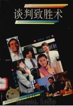 谈判致胜术（1995 PDF版）