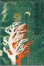 爱眉小札及其续编  徐志摩致陆小曼情书（1989 PDF版）