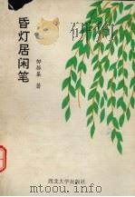 昏灯居闲笔（1993 PDF版）