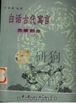 白话古代寓言  先秦部分（1984 PDF版）