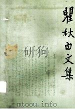 瞿秋白文集·政治理论编·第8卷 1998 PDF电子版封面 7010028826 瞿秋白著