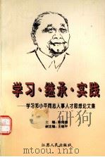 学习·继承·实践 学习邓小平同志人事人才思想论文集 1997 PDF电子版封面 7214019116 陈维德主编