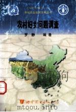 农村妇女问题调查 1998 PDF电子版封面 7506226413 罗静编著