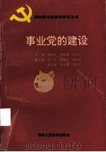 事业党的建设（1992 PDF版）