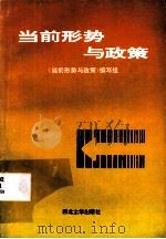 当前形势与政策（1993 PDF版）