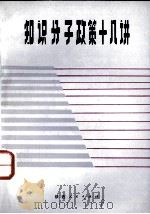 知识分子政策十八讲 1985 PDF电子版封面 3094·294 陕西省落实知识分子政策办公室编写组编