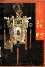 花灯（1987 PDF版）