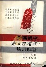 新编初中语文思考和练习解答 1-6册 1990 PDF电子版封面 7541703583 高志华主编