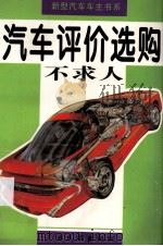 汽车评价选购不求人（1996 PDF版）