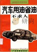 汽车用油省油不求人（1996 PDF版）