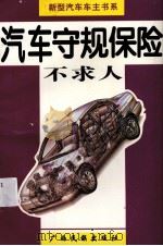 汽车守规保险不求人（1996 PDF版）