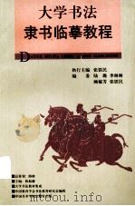 大学书法隶书临摹教程（1997 PDF版）