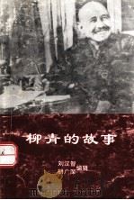 柳青的故事（1998 PDF版）