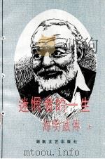 迷惘者的一生  海明威传  上（1992 PDF版）