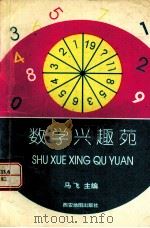数学兴趣苑（1995 PDF版）