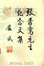 张季鸾先生纪念文集 1991 PDF电子版封面 7541927376 中国人民政治协商会议,陕西省榆林市委员会编