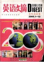 英语文摘  2005年1-12期合订本（ PDF版）