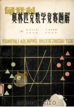 奥林匹克数学竞赛题解（ PDF版）