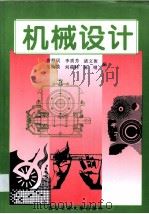 机械设计 1995 PDF电子版封面 7560507891 唐照民,李质芳,诸文俊等编