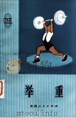 举重 1974 PDF电子版封面 7094·86 西安体育学院体操教研室编