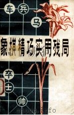 象棋精巧实用残局（1983 PDF版）