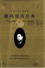 鹏鸣情诗经典  上（1999 PDF版）