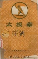 太极拳（1958 PDF版）