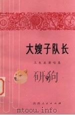 大嫂子队长（1978 PDF版）