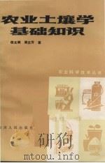 农业土壤学基础知识（1982 PDF版）