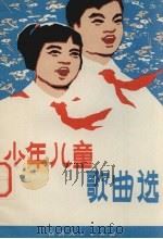 少年儿童歌曲选（1978 PDF版）