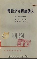 常微分方程编讲义   1953  PDF电子版封面  13010·257  И.Г.彼得罗夫斯基著；黄克欧译 