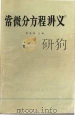 常微分方程讲义（ PDF版）