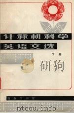 计算机科学英语文选 下 1987 PDF电子版封面 9017·853 公共英语教研室编