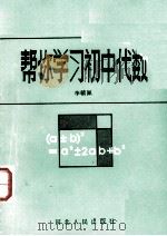 帮你学习初中代数（1986 PDF版）