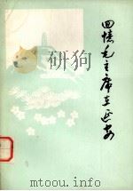 回忆毛主席在延安（1979 PDF版）