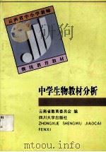 中学生物教材分析（1998 PDF版）