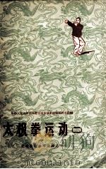 太极拳运动  2（1958 PDF版）