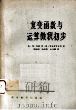 复变函数与运算微积初步 1960 PDF电子版封面 13010·764 (苏)伦兹(Г.Л.Лунц),(苏)艾尔斯哥尔茨(Л.Э.