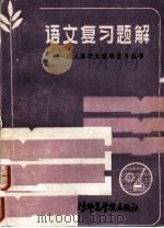 语文复习题解（1986 PDF版）