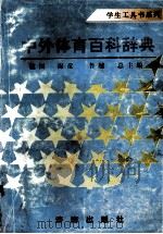 中外体育百科辞典（1996 PDF版）