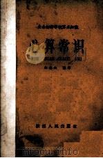 心算常识（1961 PDF版）