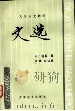 文选 1985 PDF电子版封面 7356·148 任访秋主编