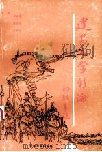 建安文学新论 全国第三次建安文学学术讨论会论文选编 1992 PDF电子版封面 7534807069 胡世厚等主编