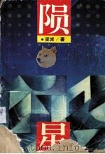 陨星 1992 PDF电子版封面 7805791856 星城著