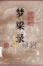 梦粱录（1984 PDF版）