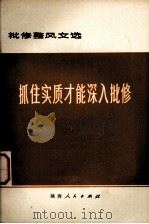 抓住实质才能深入批修  批修整风文选（1973 PDF版）