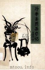 冷香斋煎茶日记 1998 PDF电子版封面 780120073x 马嘉善著