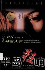 半岛狂响（1997 PDF版）