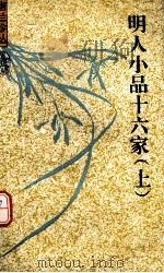 明人小品十六家  上（ PDF版）
